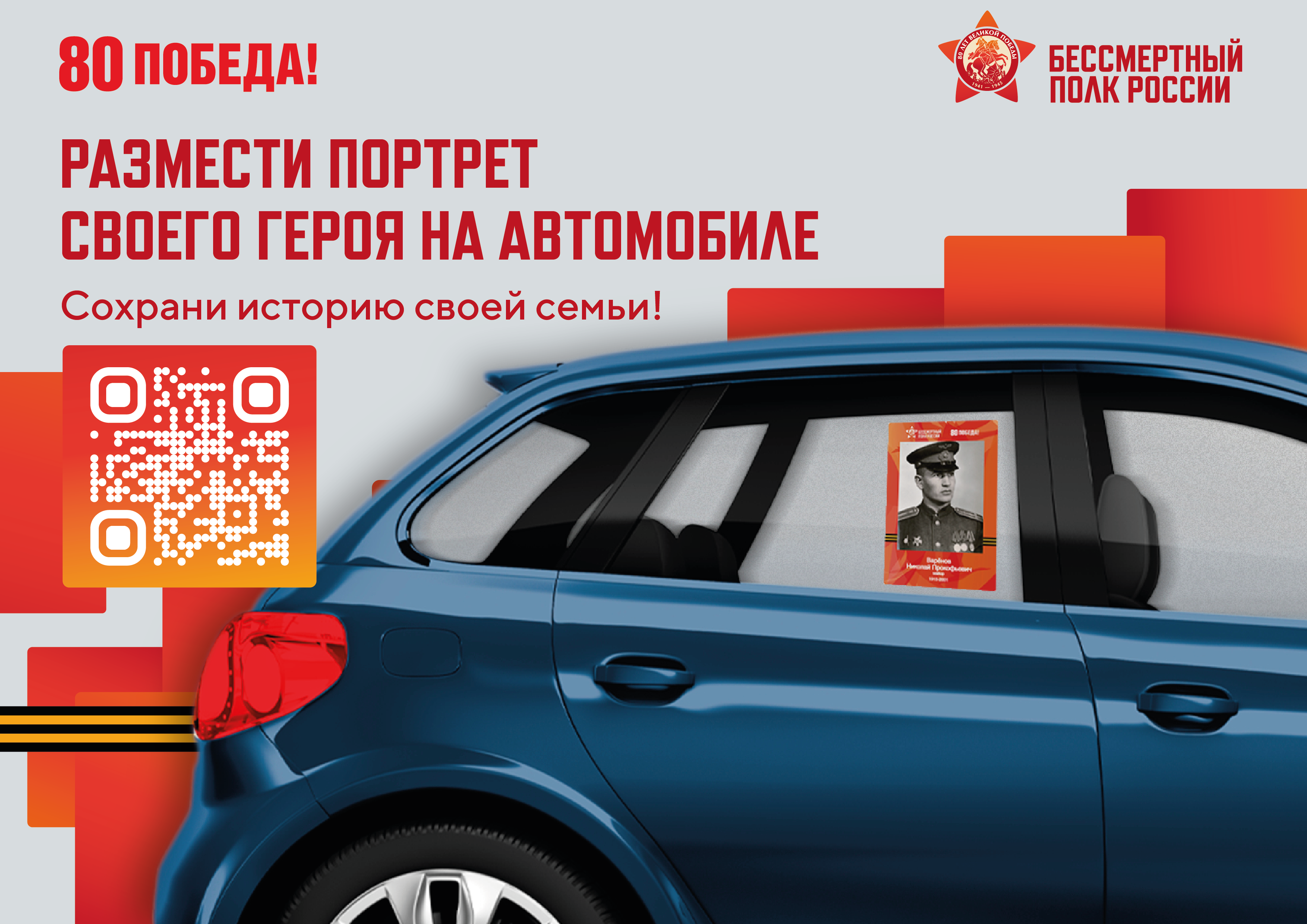 Размести портрет своего Героя на автомобиле